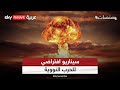 الحرب النووية سيناريو الدمار الشامل في 72 دقيقة منصات 