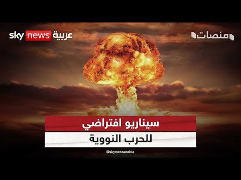 الحرب النووية سيناريو الدمار الشامل في 72 دقيقة منصات