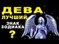 10 ПРИЧИН ПОЧЕМУ ДЕВА - ЛУЧШИЙ ЗНАК ЗОДИАКА ♍ ЛУЧШИЙ ПАРТНЕР В БИЗНЕСЕ И ХОРОШИЙ ДРУГ. Гороскоп Дева