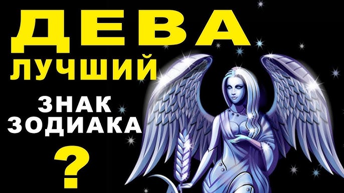 10 ПРИЧИН ПОЧЕМУ ДЕВА - ЛУЧШИЙ ЗНАК ЗОДИАКА ♍ ЛУЧШИЙ ПАРТНЕР В БИЗНЕСЕ И ХОРОШИЙ ДРУГ. Гороскоп Дева