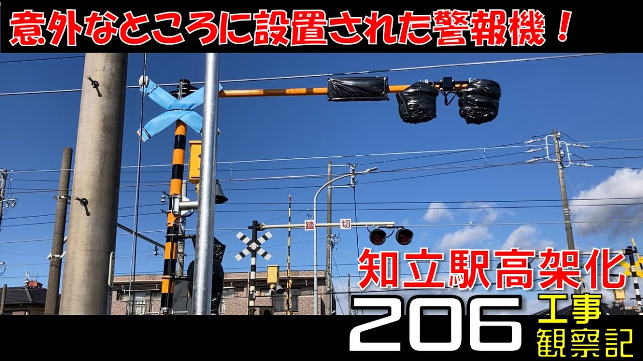 【#206】名鉄 知立駅高架化工事 観察記_2024.12.8 #名鉄 #知立駅 #高架化工事 #知立