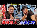 【森林原人×小沢仁志】AV業界の裏話をぶっちゃけ！兄ィの㊙︎ベッドシーンについても語る！？