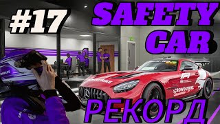 F1 23 - ПОБИЛ РЕКОРД ПО SAFETY CAR! #17