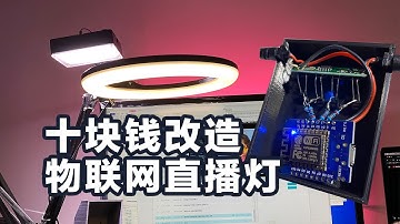 十块钱改造物联网摄影灯esp8266加mqtt加微信小程序