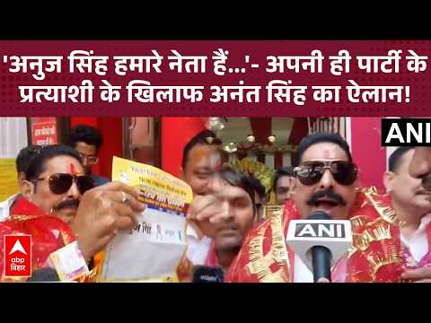 Anant Singh supports Anuj Singh in MLC election, makes big statement during campaign | ABP Bihar