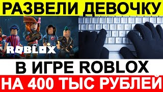 Мошенники развели 9-летнюю девочку в игре Roblox на 400 тыс рублей с маминой карты