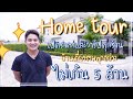 Home Tour | เปิดราคาและวาร์ปทุกร้านที่ใช้ | บ้านเดี่ยวรวมทุกอย่างไม่เกิน 5 ล้านบาท | 2021 | TNorth