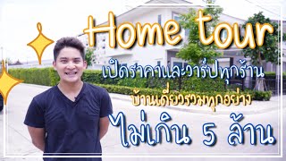 Home Tour | เปิดราคาและวาร์ปทุกร้านที่ใช้ | บ้านเดี่ยวรวมทุกอย่างไม่เกิน 5 ล้านบาท | 2021 | TNorth