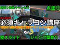 【スプラ3】知ってるだけで勝率大幅UP！超重要キャラコン講座！初心者〜上級者対応です！【スプラトゥーン3】【シューター】【立ち回り】【壁登り】【慣性キャンセル】【ザップ】【感度】【壁塗り】【点塗り】