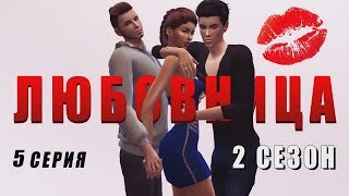 Sims 4 сериал Любовница | Сезон 2| Серия 5 Заключительная Sims 4 сериал Любовница | Сезон 2| Серия 5 Заключительная