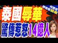 泰國連爆「商場群毆粉絲、泰航歧視拒載」惹怒中國遊客｜泰國辱華 驚傳惹怒亞洲｜介文汲.黃介正.栗正傑深度剖析【何橞瑢辣晚報】精華版 @中天新聞CtiNews