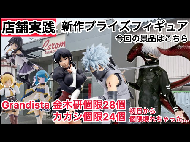 クレーンゲーム】Grandistaから金木研、カカシの登場！他にもあの魔法