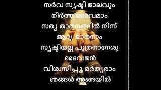 Sarva shaktha thaathanaam - syro malabar holy mass qurbana vishwasa
pramanam karoake malayalam with lyrics