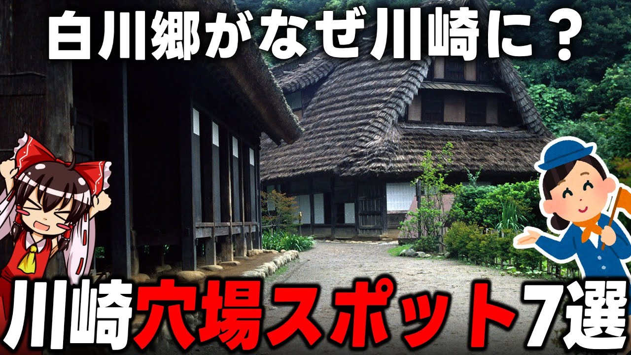 【一度は行くべき】川崎にある穴場スポット7選【神奈川/ゆっくり解説】