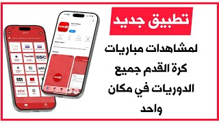 ‏تطبيق جديد لمشاهدة مباريات كرة القدم ￼ screenshot 5