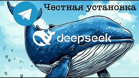 Как запустить deepseek на ПК? Настоящий DeepSeek + TelegramBOT + Python.