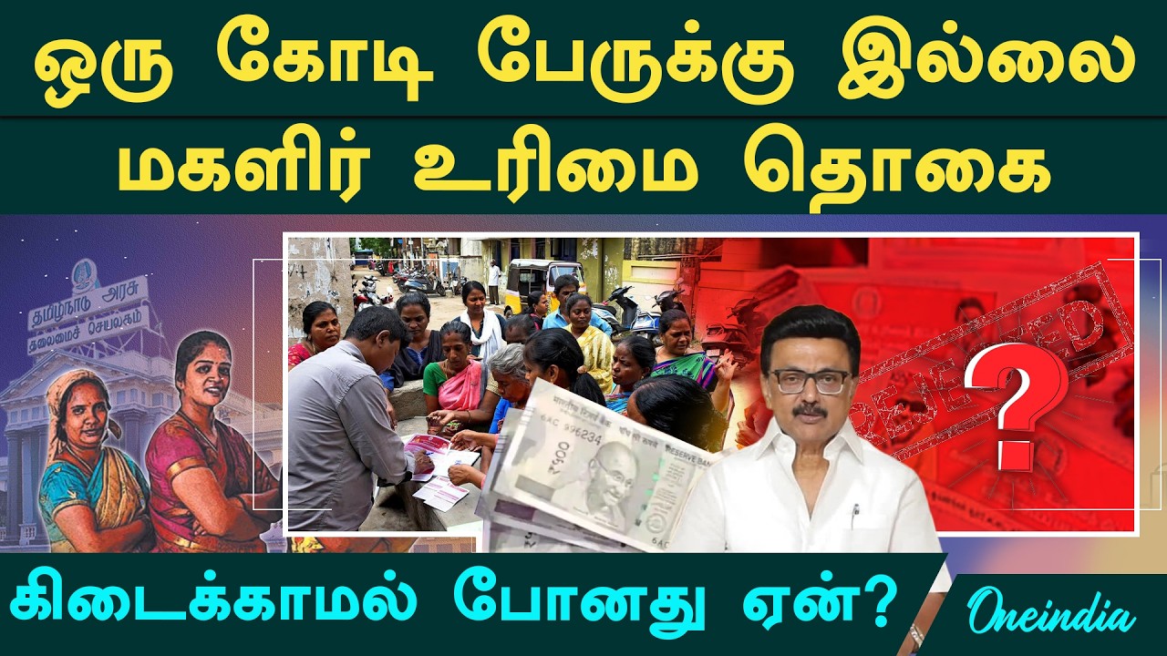 Kalaignar Magalir Urimai Thogai ஒரு கோடி பேருக்கு கிடைக்காமல் போனது ஏன்? எளிய விளக்கம்