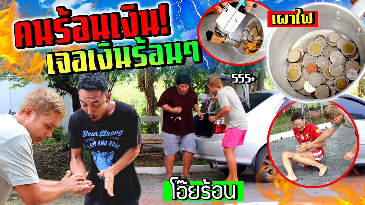 คนร้อนเงิน!!! แกล้งเผาเหรียญร้อนๆให้คนร้อนเงิน  มีสะดุ้ง พ่อด่ายับ