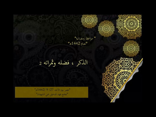 الذكر ، فضله وثمراته(٢)