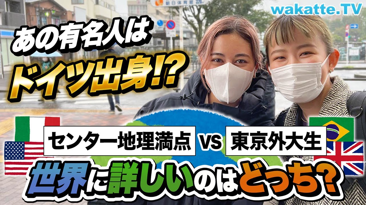 世界に詳しいのはどっち？センター地理満点vs東京外大生でうんちく対決！【wakatte TV】#783