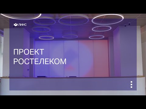 Проект Ростелеком