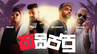 Smokio x Fill t x Big Doggy x Puliya - කසිප්පු (Kasippu) | REMIX | LYRICS VIDEO 