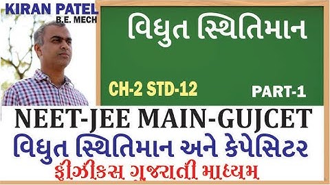1 ચેપ્ટર 2(STD 12) સ્થિતવિધુત સ્થિતિમાન અને કેપેસિટન્સ/(NEET-JEE-IIT)/CH 2 SEM 3// KIRAN PATEL