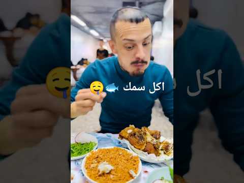 ابو جنه اكل سمك ويه تمن احمر اشترك بقناتي