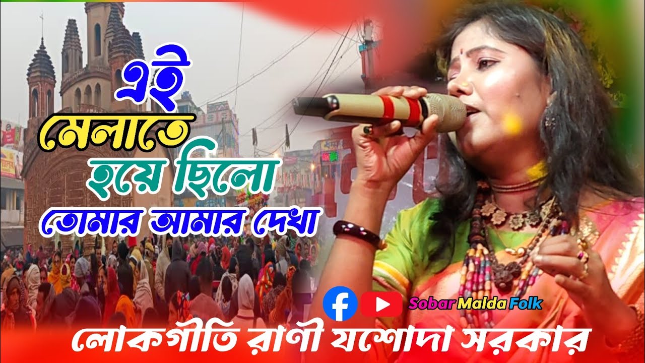 হটাৎ এসে দমকা হাওয়া করে দিলো একা || এই মেলাতে হয়েছিল তোমার আমার দেখা || লোকগীতি রাণী যশোদা সরকার 