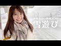 【のーぱんつらいふ】東條なつと越後湯沢で雪遊び