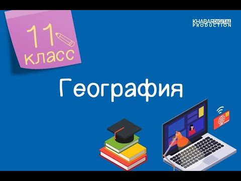 География. 11 класс. Антропогенные изменения окружающей среды /18.11.2020/