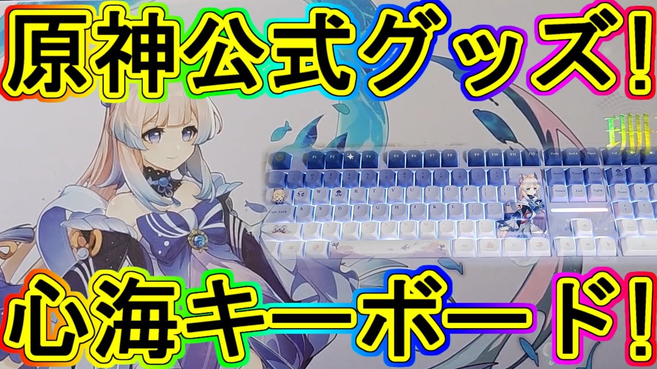 【希少・美品】原神 珊瑚宮心海 キーボード（箱付き） 希少・美品】原神 珊瑚宮心海 キーボード（箱付き） 原神 珊瑚宮心海