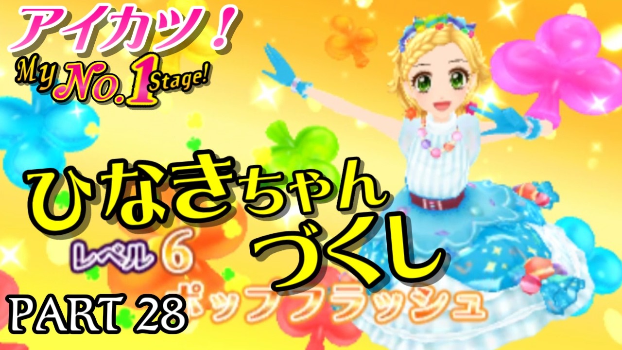 My No.1 Stage!】PART 28 ひなきちゃんづくし - YouTube