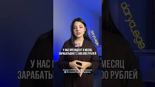 СКОЛЬКО ЗАРАБАТЫВАЕТ ПРЕЗИДЕНТ / #обществознание #егэ #огэ #репетитор