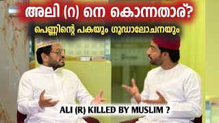 അലി (റ) നെ വധിച്ചതിന്റെ പിന്നിൽ ഒരു പെണ്ണിന്റെ പക | Ali (r) Killed by muslim?  | Sabi with Arakkal