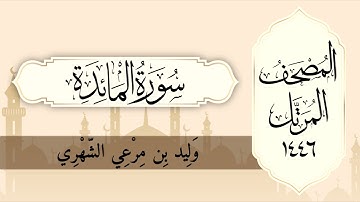 سورة المائدة من المصحف المرتل لعام ١٤٤٦ هـ  بصوت : وليد الشهري