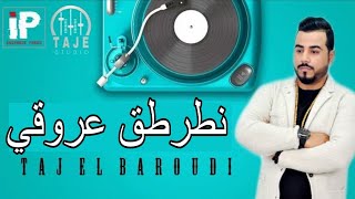 Taj El Baroudi Live | Ntartag 3rogui Belkhodmi |قنبلة التيكتوك حياتي وانا عليك ندعي