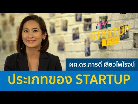 ประเภท ของ สื่อ โฆษณา มี อะไร บ้าง  2022 Update  Startup 101 : (1/5) ประเภทของ STARTUP