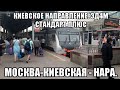 Киевское направление РЖД (МЖД). ЭД4М Стандарт плюс. Москва-Киевский вокзал - Нара.