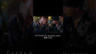 優里×LiLi  『コイスルオトメ』 Acoustic cover. #shorts