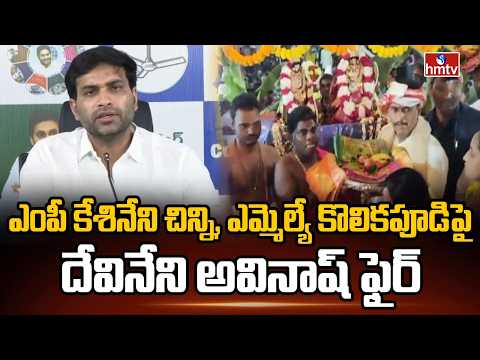 ఎంపీ కేశినేని చిన్ని, ఎమ్మెల్యే కొలికపూడిపై దేవినేని అవినాష్ ఫైర్ | Devineni Avinash | hmtv - HMTVNEWS