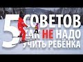 5 советов Как НЕ надо учить детей кататься на горных лыжах #советыстаршегоинструктора