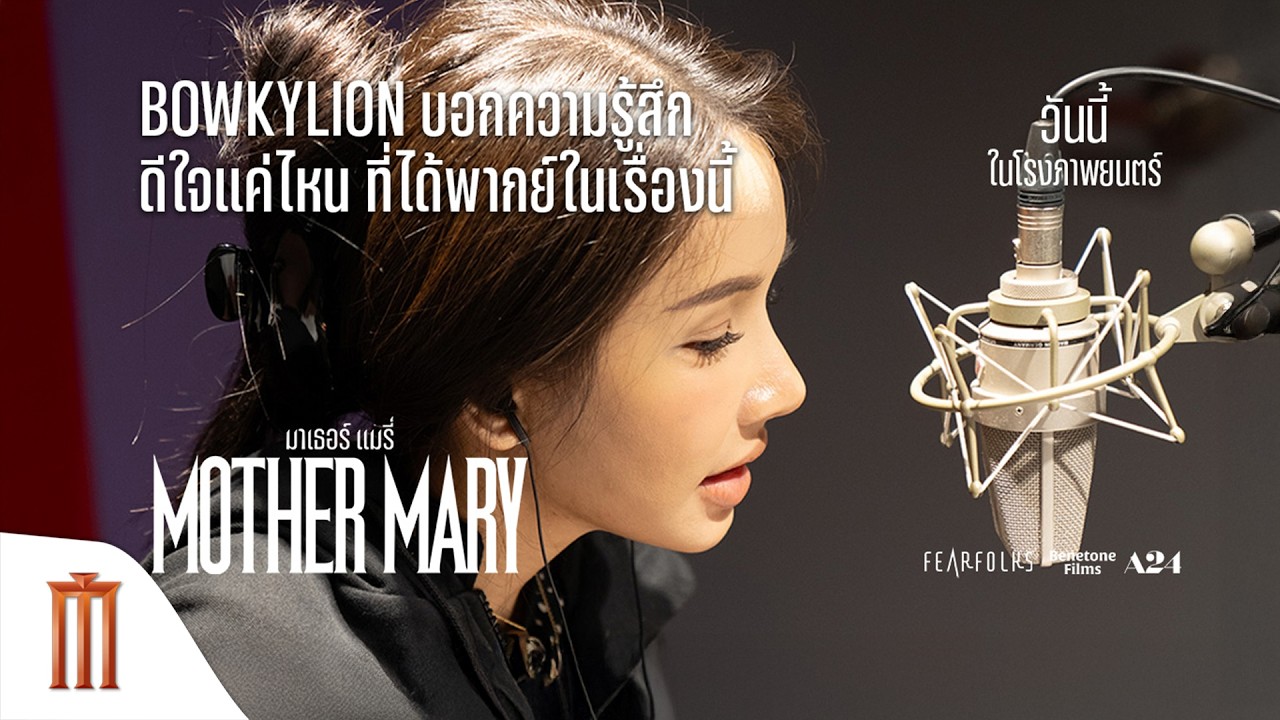 มาฟังความรู้สึกของ BOWKYLION ที่ได้พากย์เป็น MOTHER MARY