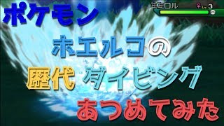 ポケモンエメラルドからホエルコの歴代 ダイビング あつめてみた Pokemon Wailmer Dive Youtube ポケモンエメラルドからホエルコの歴代 ダイビング あつめてみた Pokemon Wailmer Dive Youtube