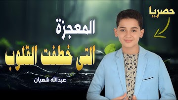 تلاوة عذبة تنبع من القلب لتصل إلى القلوب، بصوت القارئ المتألق عبدالله شعبان#قرآن_كريم