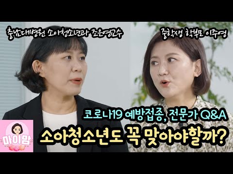 소아청소년도 코로나19 예방접종 맞아야 할까요? 전문가를 직접 만나 물어봤어요 (소아청소년과 조은영 교수님) 마이맘 TV