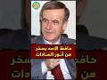 حافظ الاسد يسخر من السادات 