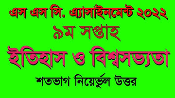 SSC Assignment 2022 9th week||   Assignment for class 10 9th week history and world civilization.