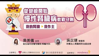 系列沙龍講座第一場-從健檢開始 慢性腎臟病教戰守則 Part 3 腎臟健檢大解密