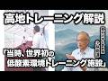 なぜ東大に低酸素環境走路を作ったのか?滞在型から「運動型」へのパラダイムシフト【高地トレーニング第3話】